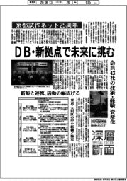 深層断面／京都試作ネット25周年　ＤＢ・新拠点で未来に挑む