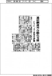 ＣＴＣ、通信網運用の自動化支援　ＡＩ活用を評価