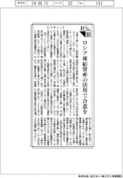 社説／Ｇ７サミット　ロシア凍結資産の活用で合意を