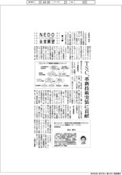 ＮＥＤＯ未来展望　イノベーションを社会へ（１８）ＴＳＣ、革新技術実装に貢献