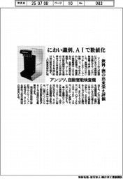 におい識別、ＡＩで数値化　アンリツが自動官能検査機　飲料・酒の出来栄え評価