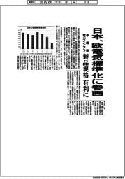 日本、欧電気標準化に参画　半導体・電力インフラ　製品規格有利に