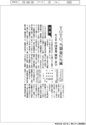 ＴＯＴＯの前３月期、当期益６７％減　中国事業が減収・赤字
