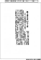 ５月、鉱工業生産　０・５％上昇　生産用機械工など寄与