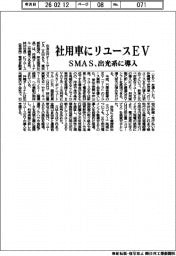 住友三井オートサービス（ＳＭＡＳ）／社用車にリユースＥＶ、出光系に導入