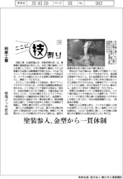 ここに技あり(50)柿原工業 樹脂メッキ部品