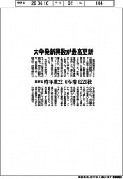大学発新興数が最高更新　経産省調べ　昨年度２２・６％　６２２０社