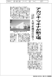 アカツキ・マキナ、和歌山に新工場　２７年稼働、大型産機受注狙う