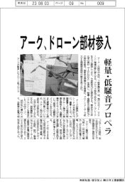 アーク ドローン部材参入、軽量・低騒音プロペラ
