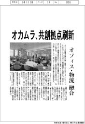 オカムラ、共創拠点刷新　オフィス・物流融合