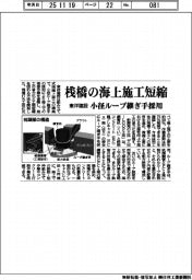 東洋建設、桟橋の海上施工短縮　小径ループ継ぎ手採用