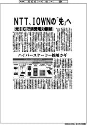 ＮＴＴ、ＩＯＷＮの「先」へ　光ＩＣで消費電力削減