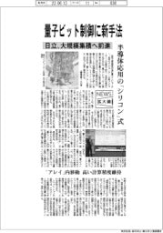 ニュース拡大鏡／日立、量子ビット制御に新手法　大規模集積へ前進
