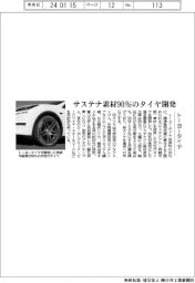 トーヨータイヤ、サステナ素材90%タイヤ開発