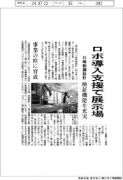 川崎制御設計、ロボ導入支援で展示場　検証機能を充実