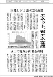 エネット、三菱ＵＦＪ銀の２００施設の省エネ支援　ＡＩで電力分析、料金抑制