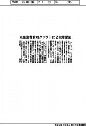 リンクイノ、産廃業者管理クラウドに２段階認証