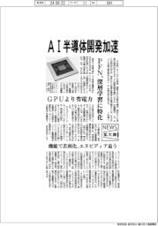 ニュース拡大鏡/AI半導体開発加速 PFN、深層学習に特化 GPUより省電力