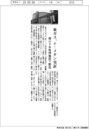 東ガス、ｅ‐メタン実証　都の下水処理施設で製造
