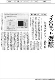 マイクロネット、電子回路シミュレーター海外拡販　年度内にソフト試用版