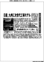 日産のモノづくり　真価を発揮（上）／日産、九州に次世代工場モデル　多様な人材生かし競争力