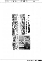 デンカ、ヤクルト容器回収　資源循環モデル