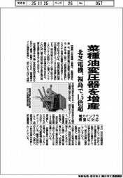 北芝電機、菜種油変圧器を増産　福島で１・５倍超　電力インフラ需要に対応