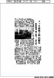 眞和興業、メッキ前後工程を内製化　新工場で一貫生産