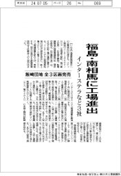 インターステラなど3社、福島・南相馬に工場進出 飯崎団地全3区画完売