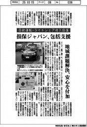 損害保険ジャパン、自動運転など包括支援　地域課題解決、安心を付加