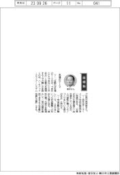 経営ひと言／ハーモニック・ドライブ・システムズ・長井啓社長「永遠のテーマ」