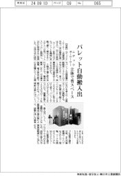 ニデックオーケーケー、パレット自動搬入出　立体で省スペース