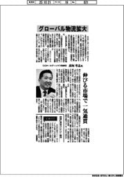 インタビュー／ＳＧホールディングス・取締役／高垣考志氏　グローバル物流拡大