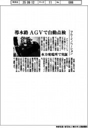 ブルーイノベーション、水力発電所の導水路 AGVで自動点検実証