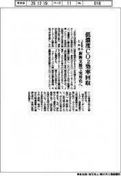 低濃度ＣＯ２効率回収　ＪＥＲＡと米社、新興支援で実用化へ