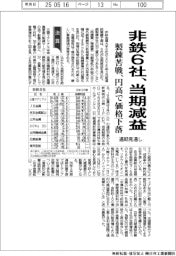 非鉄６社の通期見通し、当期減益　製錬苦戦、円高で価格下落