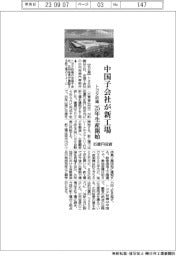 トヨタ紡織、中国子会社が85億円投資で新工場 25年生産開始