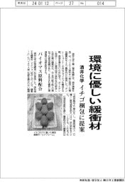 酒井化学、環境に優しい緩衝材をイチゴ梱包に提案　バイオマス原料配合