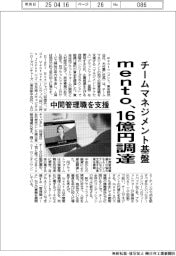 ｍｅｎｔｏ、チームマネジメント基盤開発で１６億円調達　中間管理職を支援