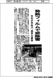 住化、発熱フィルムで窓除雪　車向け、視界を確保