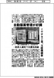 ミヤサカ工業、自動服薬管理が好調　支援機刷新