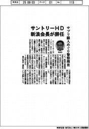 サントリーＨＤ新浪会長が辞任　サプリ購入めぐり警察捜査