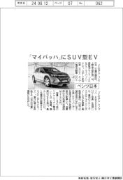 「マイバッハ」にＳＵＶ型ＥＶ　ベンツ日本