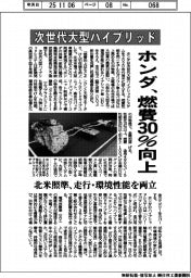 ホンダ、次世代大型ハイブリッドで燃費30%向上