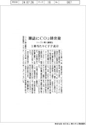 ハースト婦人画報社、雑誌に排出量　１冊当たりＣＦＰ表示