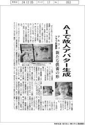 アルファクラブ武蔵野、ＡＩで故人アバター生成　新たな供養の形