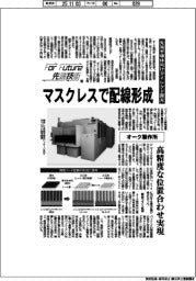 Ｆｏｒ　Ｆｕｔｕｒｅ先端技術（１８８）オーク製作所　先端半導体向けダイレクト露光