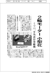 ミツバ、平角成形巻線機　２輪モーターを小型化