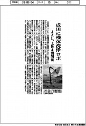 JAL、成田に機体洗浄ロボ　工数４割削減