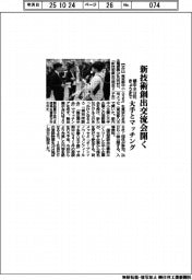 都中小公社、新技術創出交流会開く　大手とマッチング